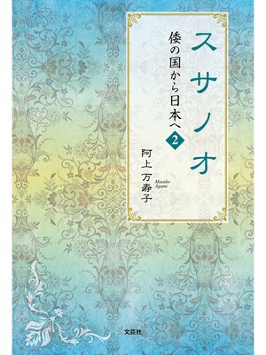 cover image of スサノオ 倭の国から日本へ 2